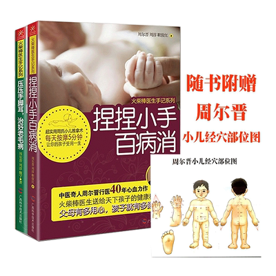 火柴棒医生周尔晋手记系列全套2册  捏捏小手百病消+压压手脚耳老毛病 儿童经络手册宝宝按摩推拿 家庭中医保健养生书针灸艾灸