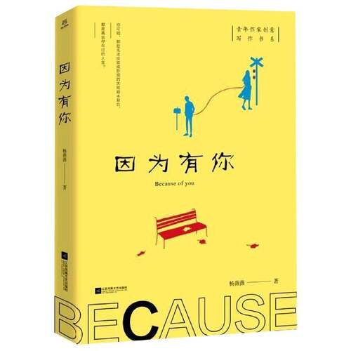 正版因为有你9787559442925 杨薇薇江苏凤凰文艺出版社小说中篇小说小说集中国当代普通大众书籍
