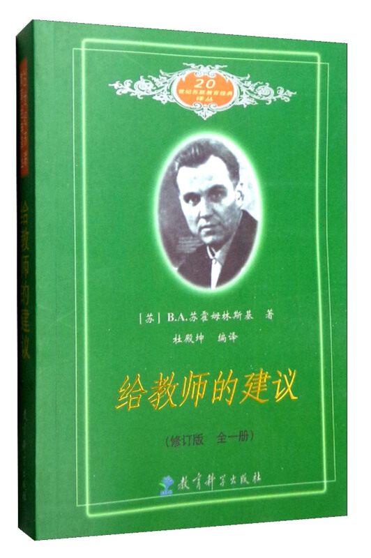 9成新给教师的建议修订版全一册苏霍姆林斯基著老师教育教学辅导用书教学方法指导班主任用书给教师的100条建议校长管理教育科学