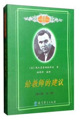 9成新 给教师的建议修订版全一册苏霍姆林斯基著老师教育教学辅导用书教学方法指导班主任用书给教师的100条建议校长管理教育科学