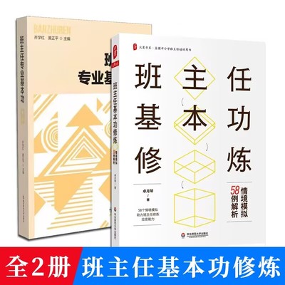 班主任基本功实务专业第四版