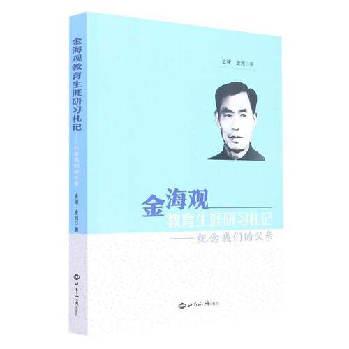 正版金海观教育生涯研习札记:纪念我们的父亲9787501263905 金陵世界知识出版社传记  书籍