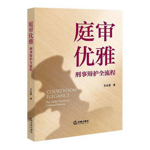 正版庭审优雅:刑事辩护全流程:the entire process of criminal defense9787524417125 王永雷法律出版社法律  书籍