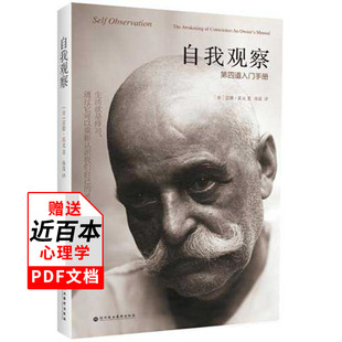第四道入门手册 雷德·霍克 专注力冥想 心理学社科人生感悟生活哲学社交人际沟通读物 自我观察 修身 养性自我实现成功励志书籍