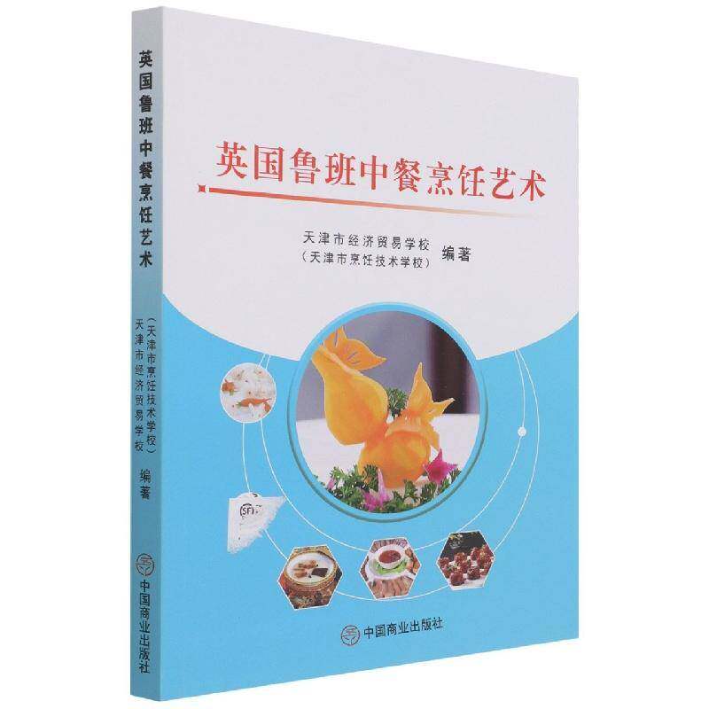 正版英国鲁班中餐烹饪艺术9787520815109 天津市经济贸易学校中国商业出版社菜谱美食中式菜肴烹饪普通大众书籍