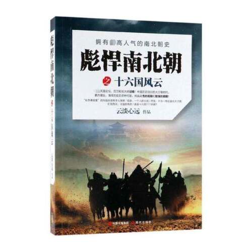 正版彪悍南北朝之十六国风云9787514370133 云淡心远现代出版社历史南北朝时代古代史通俗读物 书籍