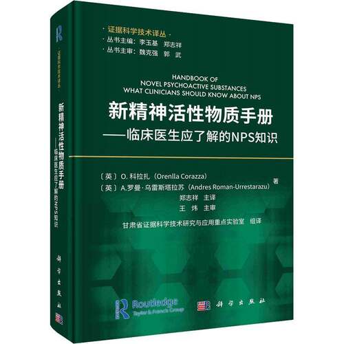 正版新精神活性物质手册:临床医生应了解的NPS知识:what clinicians should know a9787030754158 科拉扎科学出版社医药卫生  书籍