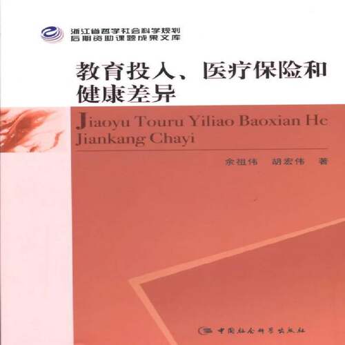 正版教育投入、医疗康差异9787516162750 余祖伟中国社会科学出版社社会科学  书籍
