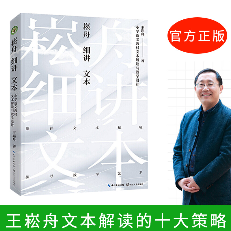 崧舟细讲文本 小学语文教材文本解读与教学设计 大教育书系 小学语文领军名师王崧舟策略化细讲课文 探寻教学艺术 书籍/杂志/报纸 教育/教育普及 原图主图