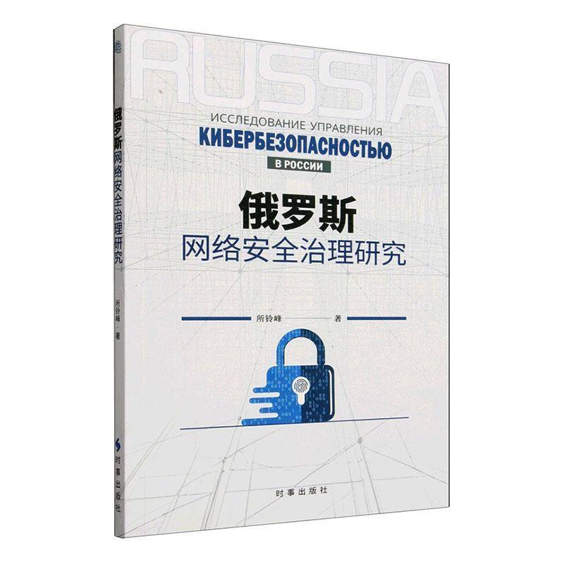 正版俄罗斯网络治理研究9787519507558 所铃峰时事出版社计算机与网络  书籍