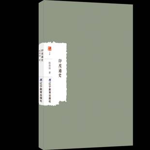 正版印度通史9787554943755 陈恭禄辽宁教育出版社图书  书籍