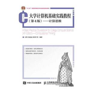 正版大学计算机基础实践教程:计算思维:computational thi9787115394200 甘勇人民邮电出版社教材电子计算机高等学校教材高职书籍
