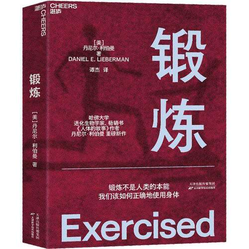 正版锻炼9787574202009 丹尼尔·利伯曼天津科学技术出版社期刊杂志  书籍