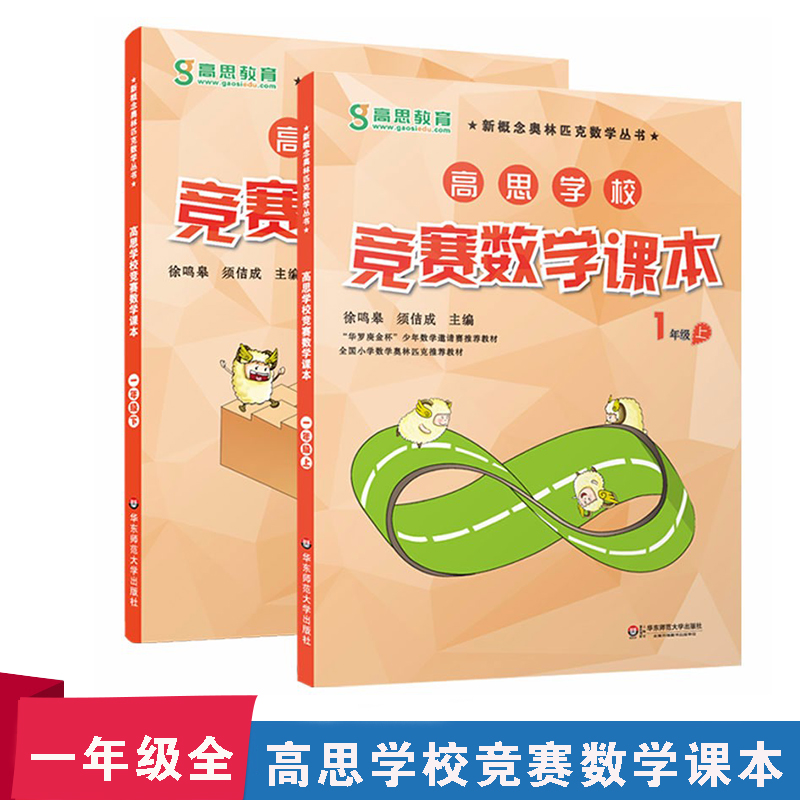 一年级共2本 高思学校竞赛数学课本 二学期 全国小学数学奥林匹克教材 新概念奥林匹克丛书 中小学教辅资料 奥数逻辑思维