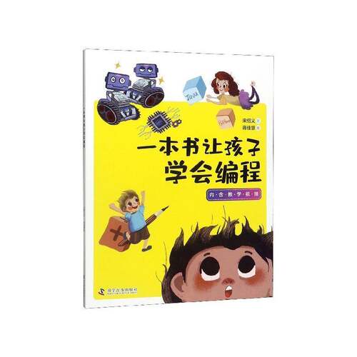 正版-一本书让孩子学会编程9787110100141 宋绍义科学普及出版社计算机与网络  书籍