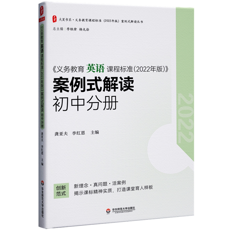 义务教育英语课程标准（2022年版）案例式解读 初中分册 李铁安 杨九诠 主编