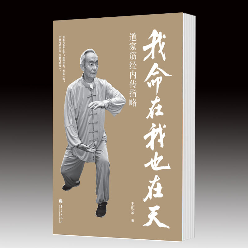 我命在我也在天:道家筋经内传指 道家内炼养生学 中医药学筋骨经络武学养生道学功法强身健体运动养身 中华传统文化武术爱好者读