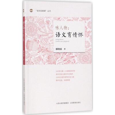 教师用书】咏人物语文有情怀 希晓波著 中小学语文教师培训用书语文学科核心素养语文课这样上课教学方法技巧文言文讲解山西教育