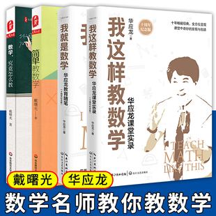 教师用书4册】华应龙我就是数学+我这样教数学+戴曙光简单教数学+数学究竟怎么教 中小学数学教师培训用书数学课教学方法技巧