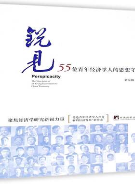 正版锐见:55位青年经济学人的思想守望:the viewpoint of 55 young econ9787511723895 新京报中央编译出版社经济经济学研究 书籍