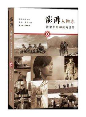 正版澎湃人物志：被聚焦的和被淹没的9787567131996 黄杨上海大学出版社传记 普通大众书籍
