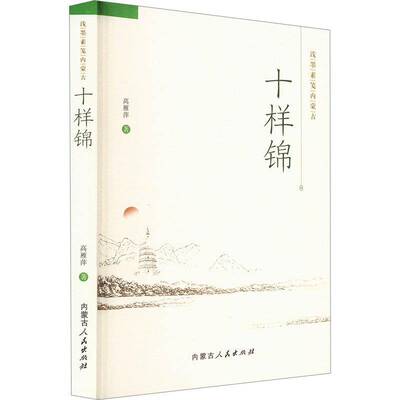 正版十样锦9787204173440 高雁萍内蒙古人民出版社文学  书籍