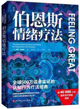 正版伯恩斯情绪疗法9787571442378 戴维·伯恩斯北京科学技术出版社社会科学  书籍