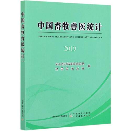 正版中国畜牧兽医统计:2019:20199787109278981 农业农村部畜牧兽医局中国农业出版社经济畜牧业兽医学卫生统计中国普通大众书籍
