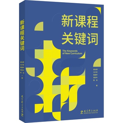 新课程关键词 崔允漷 王少非 杨澄宇 周文叶 雷浩  教育科学出版社有限公司 聚焦新课程实施重难点