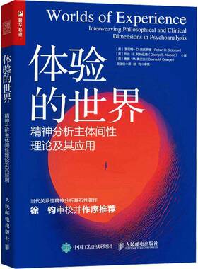 正版体验的世界:精神分析主体间性理论及其应用:interweaving philo9787115620491 罗伯特·史托罗楼人民邮电出版社社会科学  书籍