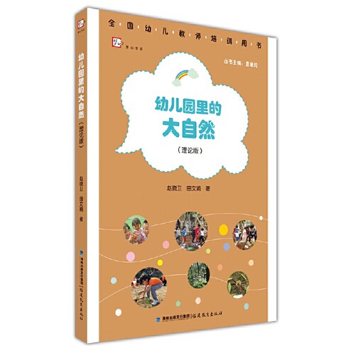 幼儿园里的大自然 理论版 赵晓卫田文娟 全国幼儿教师培训用书 心理学教育学自然教育的教育原理及自然教育课程实施的科学指引F