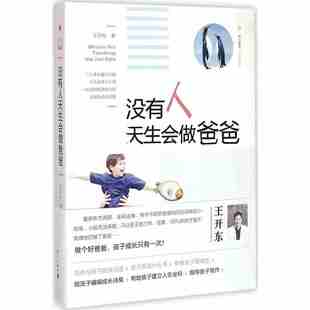 父亲 学习了解知识怎么样如何 家庭教育正版 没有人天生会当爸爸 社出版 王开东教育 漓江出版 没有人天生会做爸爸 教你做个好爸爸