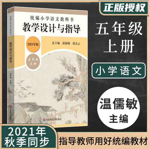 2021秋】 语文教学设计与指导 五年级上册 2021统编小学语文教科书温儒敏解读统编版教材小语教师教学教参课堂教案详案华东师范