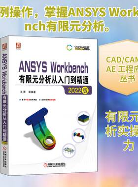 正版ANSYS Workbench有限元分析从入门到精通（2022版）9787111714019 王菁等机械工业出版社自然科学  书籍