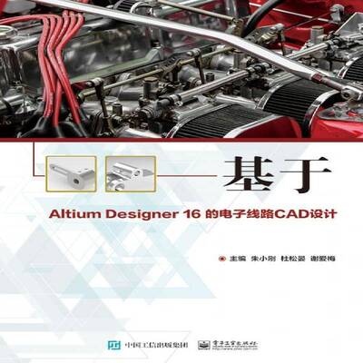 正版基于Altium Designer 16的电子线路CAD设计9787121343049 朱小刚电子工业出版社工业技术印刷电路计算机辅助设计应用软件 书籍