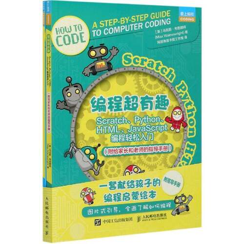 正版编程超有趣:Scratch、Python、HTML、Ja9787115535238 马克斯·韦恩赖特人民邮电出版社计算机与网络程序设计少儿读物青少书籍