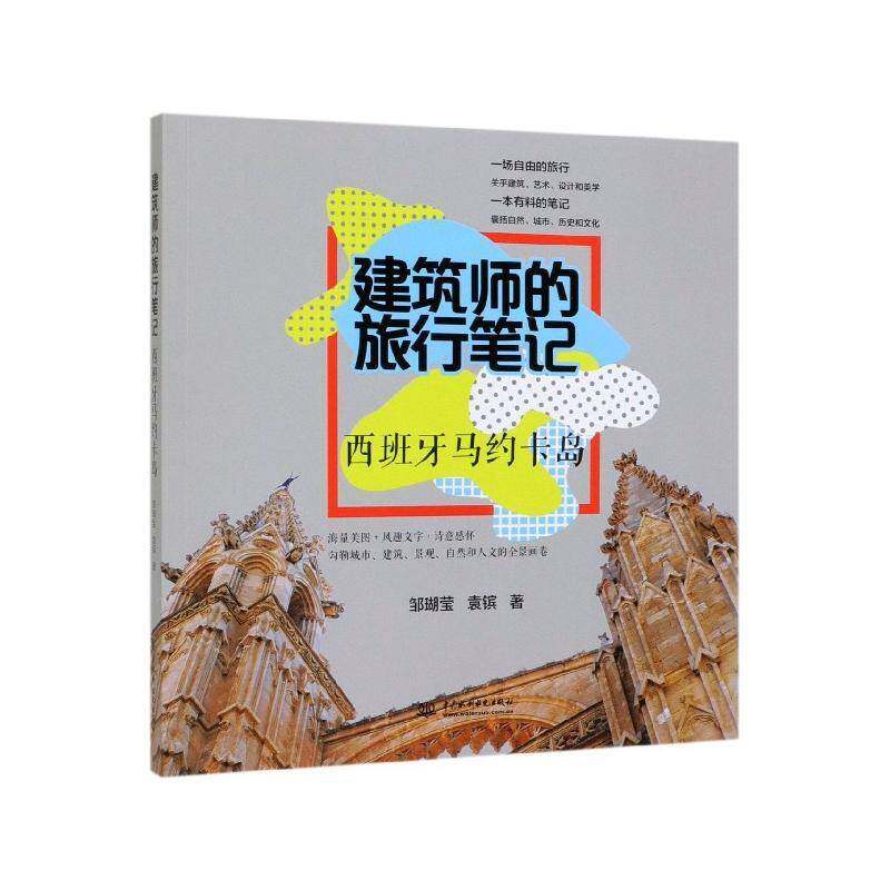 正版建筑师的旅行笔记:西班牙马约卡岛9787517079699 邹瑚莹中国水利水电出版社文学 书籍
