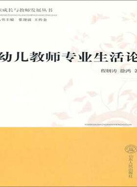 正版幼儿教师专业生活论9787209055673 程妍涛山东人民出版社社会科学幼教人员师资培养研究 书籍
