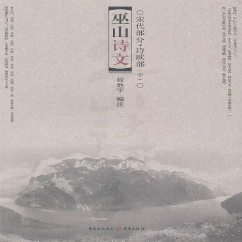 正版巫山诗文:中:宋代部分:诗歌部9787229072445 程地宇注重庆出版社励志与成功诗文作品集中国古代普通大众书籍