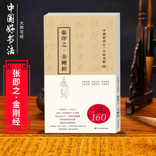 中国好书法大师写经张即之jin刚经 名家墨宝毛笔书法临摹字帖碑帖拓本墨迹选 书画爱好者软笔楷行草隶篆书碑刻王羲之米芾