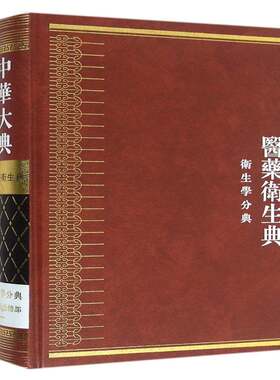 正版中华大典:医药卫生典:卫生学分典:食养食部9787553105819 任继巴蜀书社医药卫生百科全书中国 书籍