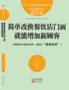服务的细节074：餐饮店简单改换门面，就能增加新顾客 饭店酒店餐厅饭店经营销管理书籍店长店员培训手册 餐饮行业餐厅运营指南