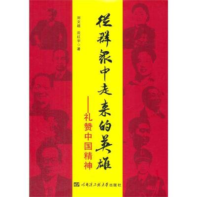 正版从群众中走来的英雄:礼赞中国精神9787566110862 刘文超哈尔滨工程大学出版社传记  书籍