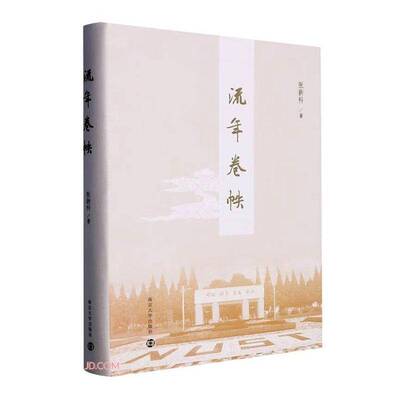 正版流年卷帙9787305269615 张新科南京大学出版社社会科学  书籍