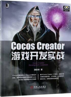 正版Cocos Creator游戏开发实战9787111624448 满硕泉机械工业出版社计算机与网络移动电话机游戏程序程序设计 书籍