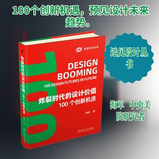 正版炸裂时代的设计价值:100个创新机遇:100 design futures in future9787111741053 海军机械工业出版社工业技术 书籍