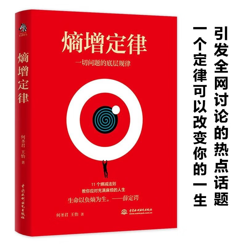 【48选3本】熵增定律 正版插画版 任正非雷军 贝佐斯 巴菲特等大佬推崇的商业逻辑 11个熵减法则 内附精美熵增定律原创插画