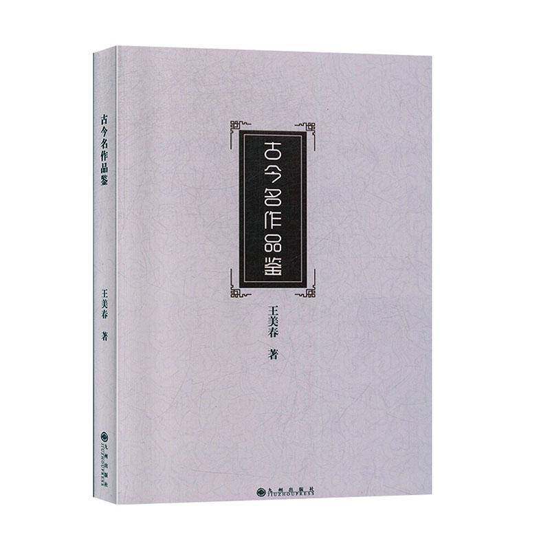 正版古今名作品鉴9787510882050 王美春九州出版社文学  书籍