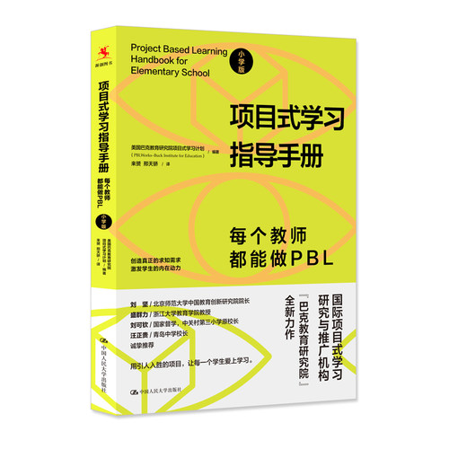 正版 项目式学习指导手册 每个教师都能做PBL 小学版 [美]巴克教育研究院项目式学习计划书籍 中国人民大学出版社