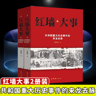 【套装两册】红墙大事共和国重大历史事件的来龙去脉 张树德 中国近代史 共产党党史 历史书籍 团结出版社